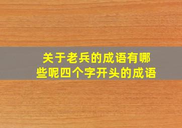 关于老兵的成语有哪些呢四个字开头的成语