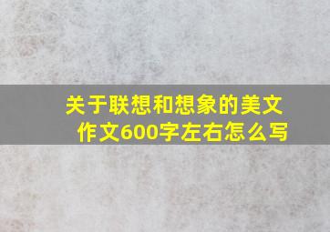 关于联想和想象的美文作文600字左右怎么写