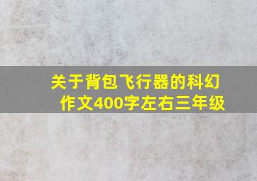 关于背包飞行器的科幻作文400字左右三年级