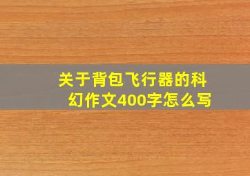 关于背包飞行器的科幻作文400字怎么写