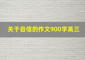 关于自信的作文900字高三