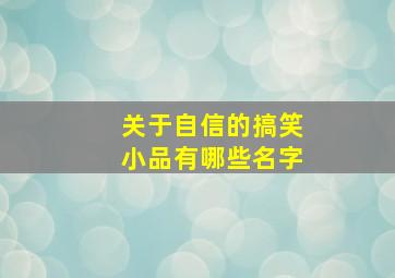 关于自信的搞笑小品有哪些名字