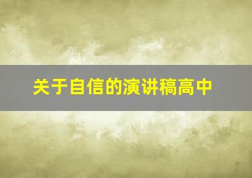 关于自信的演讲稿高中