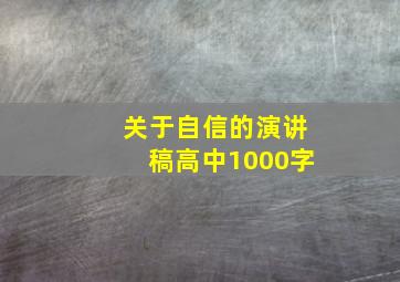 关于自信的演讲稿高中1000字