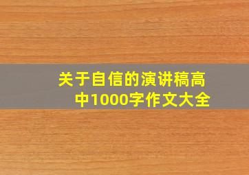 关于自信的演讲稿高中1000字作文大全