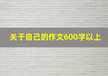 关于自己的作文600字以上