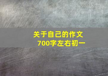 关于自己的作文700字左右初一