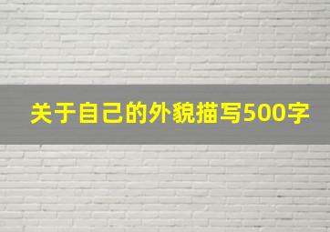 关于自己的外貌描写500字