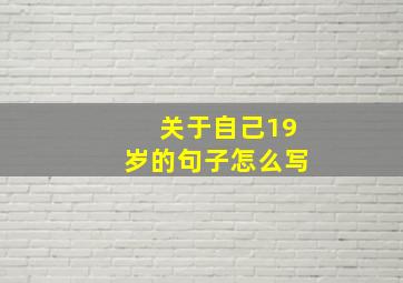 关于自己19岁的句子怎么写