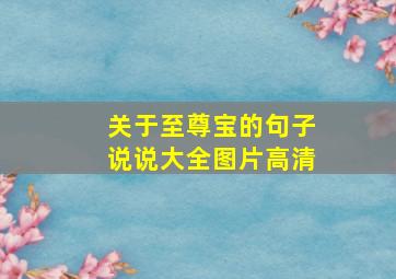 关于至尊宝的句子说说大全图片高清