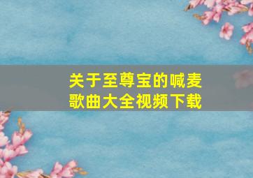 关于至尊宝的喊麦歌曲大全视频下载