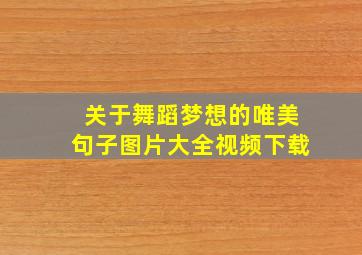 关于舞蹈梦想的唯美句子图片大全视频下载