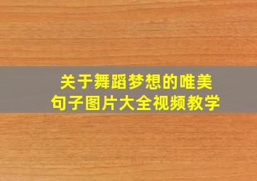 关于舞蹈梦想的唯美句子图片大全视频教学