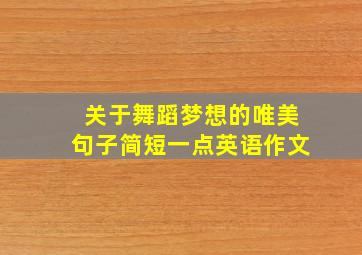 关于舞蹈梦想的唯美句子简短一点英语作文