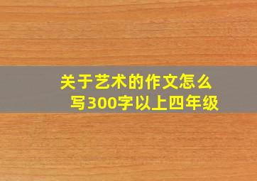 关于艺术的作文怎么写300字以上四年级