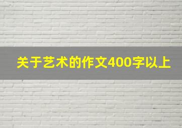 关于艺术的作文400字以上