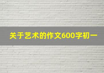 关于艺术的作文600字初一