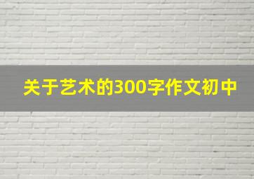 关于艺术的300字作文初中