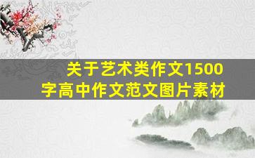 关于艺术类作文1500字高中作文范文图片素材