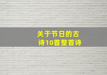 关于节日的古诗10首整首诗