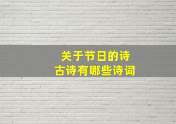 关于节日的诗古诗有哪些诗词