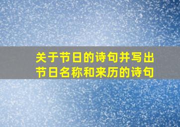 关于节日的诗句并写出节日名称和来历的诗句