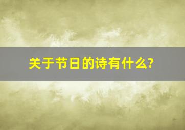 关于节日的诗有什么?