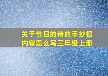 关于节日的诗的手抄报内容怎么写三年级上册