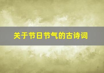 关于节日节气的古诗词