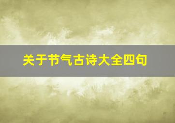 关于节气古诗大全四句