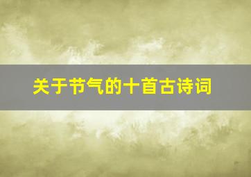 关于节气的十首古诗词