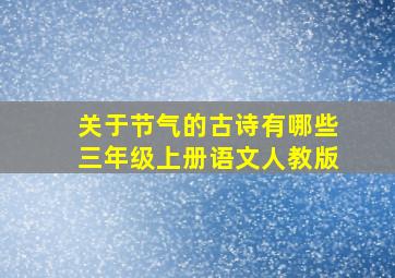 关于节气的古诗有哪些三年级上册语文人教版