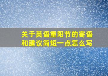 关于英语重阳节的寄语和建议简短一点怎么写