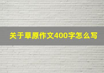 关于草原作文400字怎么写