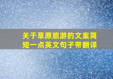 关于草原旅游的文案简短一点英文句子带翻译