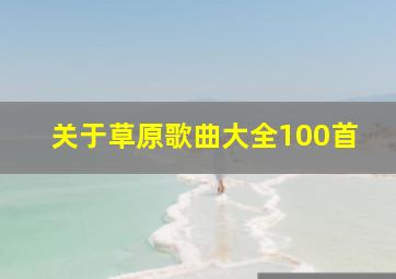 关于草原歌曲大全100首