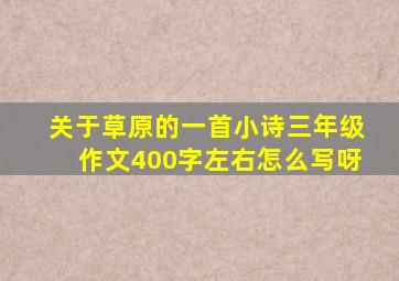 关于草原的一首小诗三年级作文400字左右怎么写呀