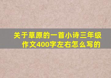 关于草原的一首小诗三年级作文400字左右怎么写的