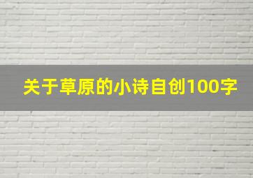 关于草原的小诗自创100字