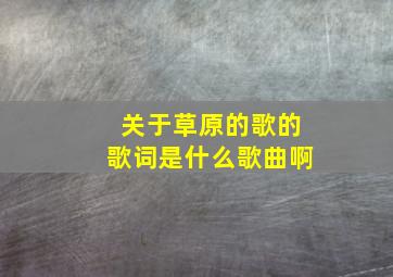 关于草原的歌的歌词是什么歌曲啊