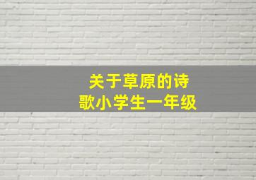 关于草原的诗歌小学生一年级