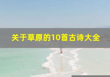 关于草原的10首古诗大全