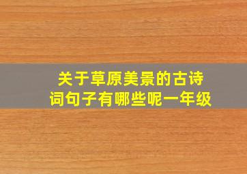 关于草原美景的古诗词句子有哪些呢一年级