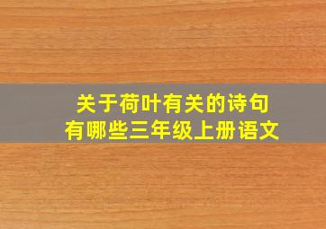 关于荷叶有关的诗句有哪些三年级上册语文