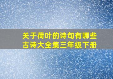 关于荷叶的诗句有哪些古诗大全集三年级下册