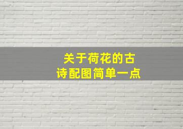 关于荷花的古诗配图简单一点