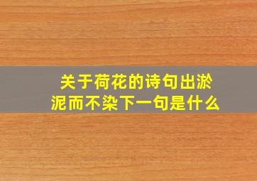 关于荷花的诗句出淤泥而不染下一句是什么