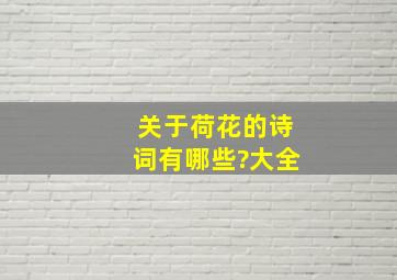 关于荷花的诗词有哪些?大全