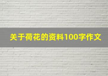 关于荷花的资料100字作文