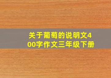 关于葡萄的说明文400字作文三年级下册